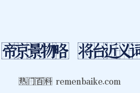 帝京景物略·将台近义词是什么意思的图片